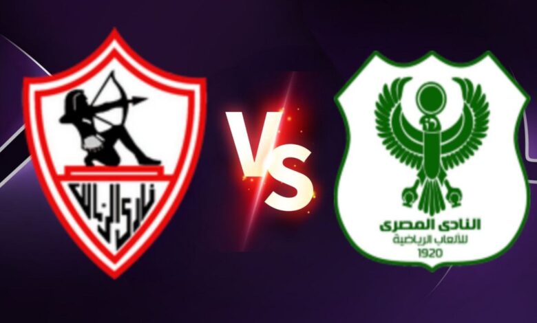 موعد مباراة الزمالك والمصري في الدوري