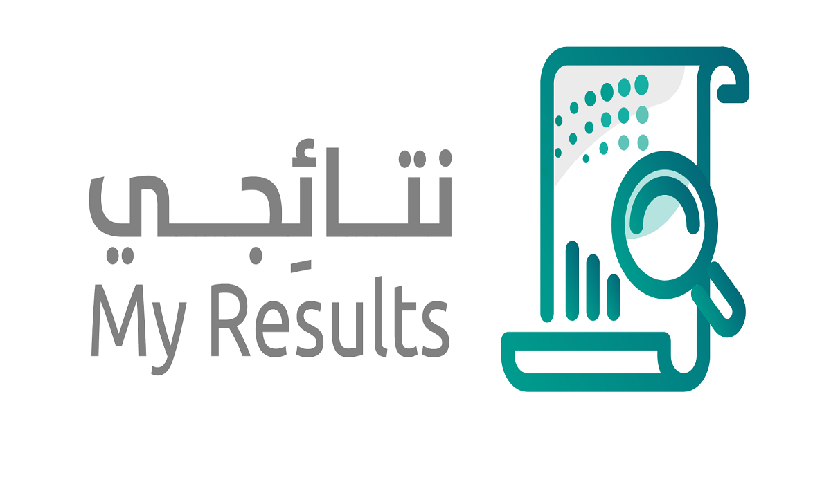 طريقة استخراج نتائج الطلاب عبر نتائجي