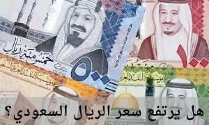 سعر الريال السعودي