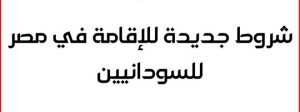 طريقة تقديم طلب الإقامة للسودانيين