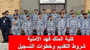 الملك فهد الأمنية 1443 شروط القبول والتخصصات المطلوبة فى كلية الملك فهد الأمنية e1721095166832