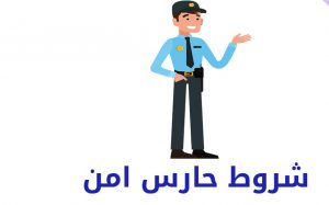 التقديم على وظيفة حارس الأمن