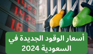 أسعار البنزين 2024 في السعودية