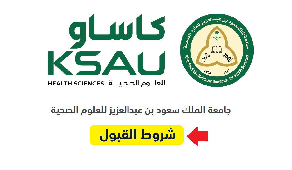 شروط التقديم على جامعة الملك سعود