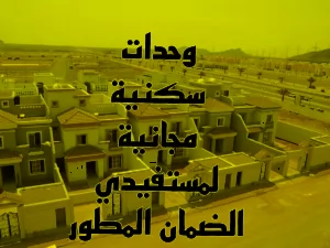  الإسكان التنموي