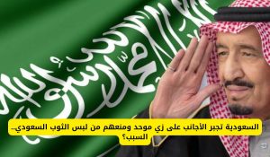 إجبار السعوديات على لبس زي موحد