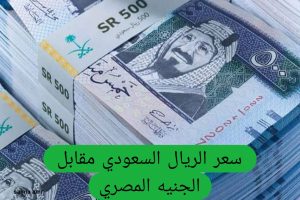 الريال السعودي