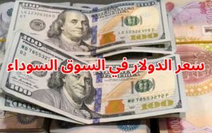 سعر الدولار في السوق السوداء