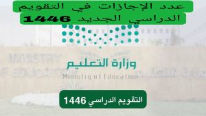 التقويم الدراسي 1446