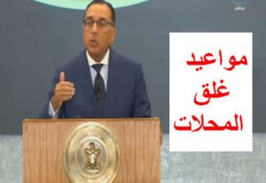 مواعيد غلق المحلات الجديدة