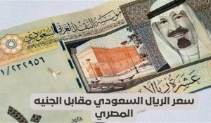 سعر الريال السعودي