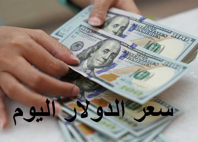 سعر الدولار اليوم 6/7/2024