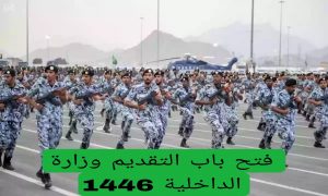 وظائف وزارة الداخلية للرجال