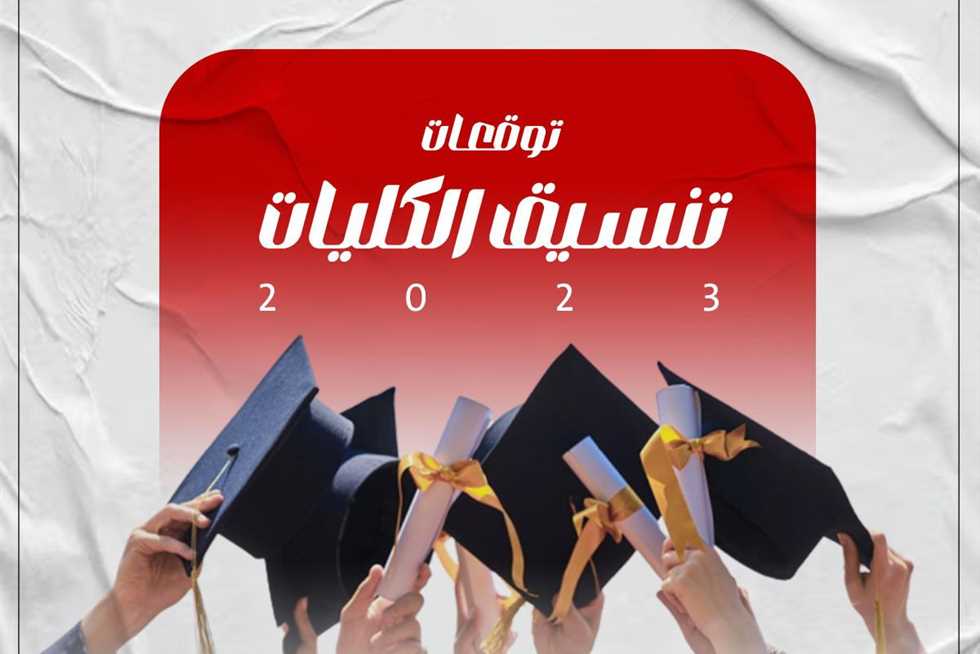 تنسيق الجامعات 2024