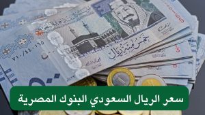 انخفاض سعر صرف الريال السعودي