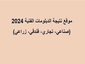 نتيجة الدبلومات الفنية 2024