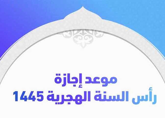 موعد إجازة رأس السنة الهجرية 2024