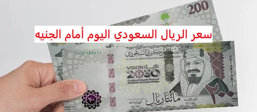 سعر الريال السعودي اليوم