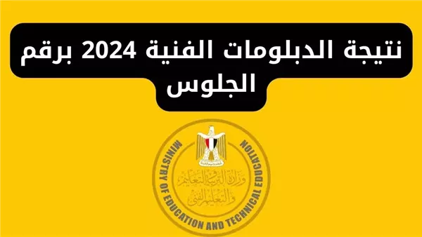 نتائج الدبلومات الفنية لعام 2024