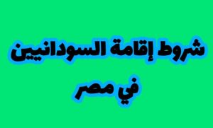 طريقة تقديم طلب الإقامة للسودانيين