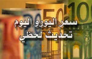 سعر اليورو اليوم 