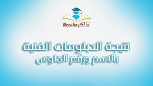 نتيجة الدبلومات الفنية 2024 بالاسم