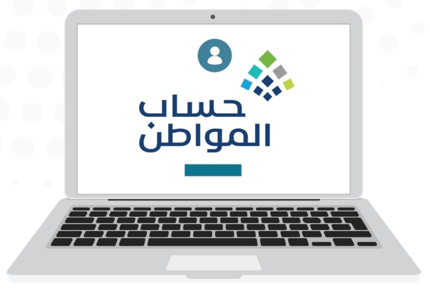 برنامج حساب المواطن