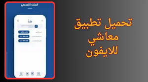 تنزيل تطبيق معاشي للاندرويد والايفون ios