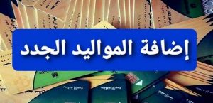 إضافة المواليد