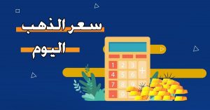  أسعار الذهب في السعودية 