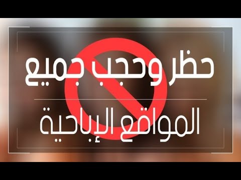 حجب المواقع الإباحية