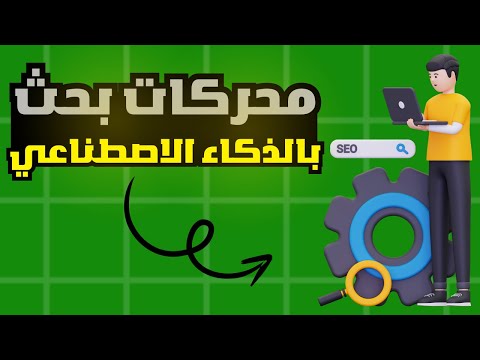 الذكاء الاصطناعي