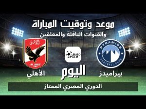 مباراة الأهلي وبيراميدز