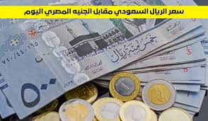 انخفاض سعر صرف الريال السعودي