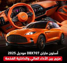 سيارة DBX 707