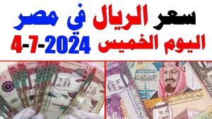 سعر الريال السعودي اليوم