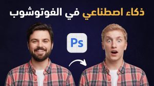 Adobe تعتمد على الذكاء الاصطناعي 