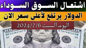 سعر الدولار اليوم 6/7/2024