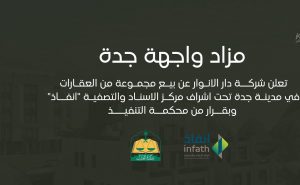 شركة إنفاذ للمزادات