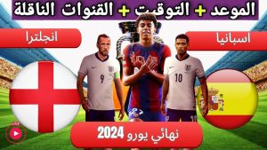  نهائي يورو 2024