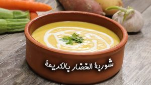 شوربة الكريمة بالخضار