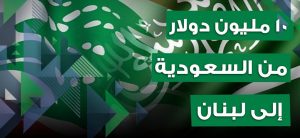 10 ملايين دولار من السعودية