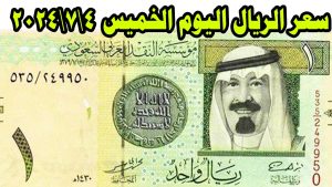 سعر الريال السعودي اليوم