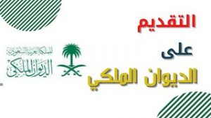 طلب مساعدات الديوان الملكي السعودي 1446