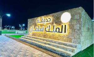 حديقة الملك سلمان