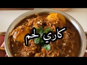 طريقة عمل طاجن اللحم بالكاري الهندي