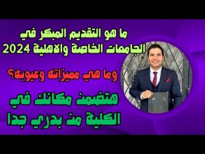  التقديم المبكر في الجامعات