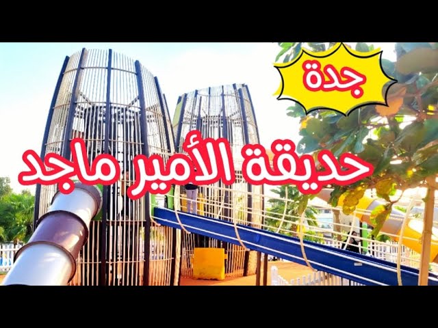 حديقة الأمير ماجد جدة