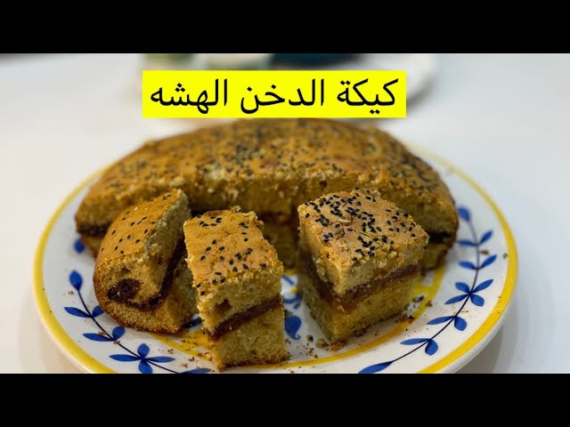 كيكة الدخن الهشه