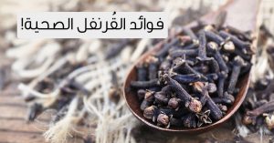 فوائد القرنفل